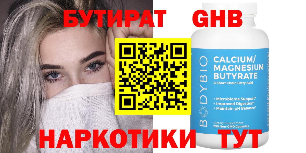 Коркино  БУТИРАТ BDO 33%  Вход с VPN 
